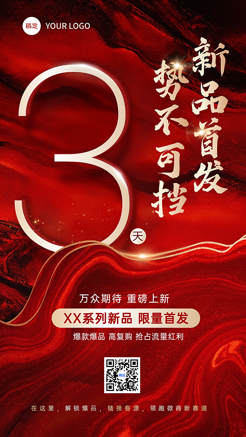 红色鎏金微商新品发布会倒计时海报