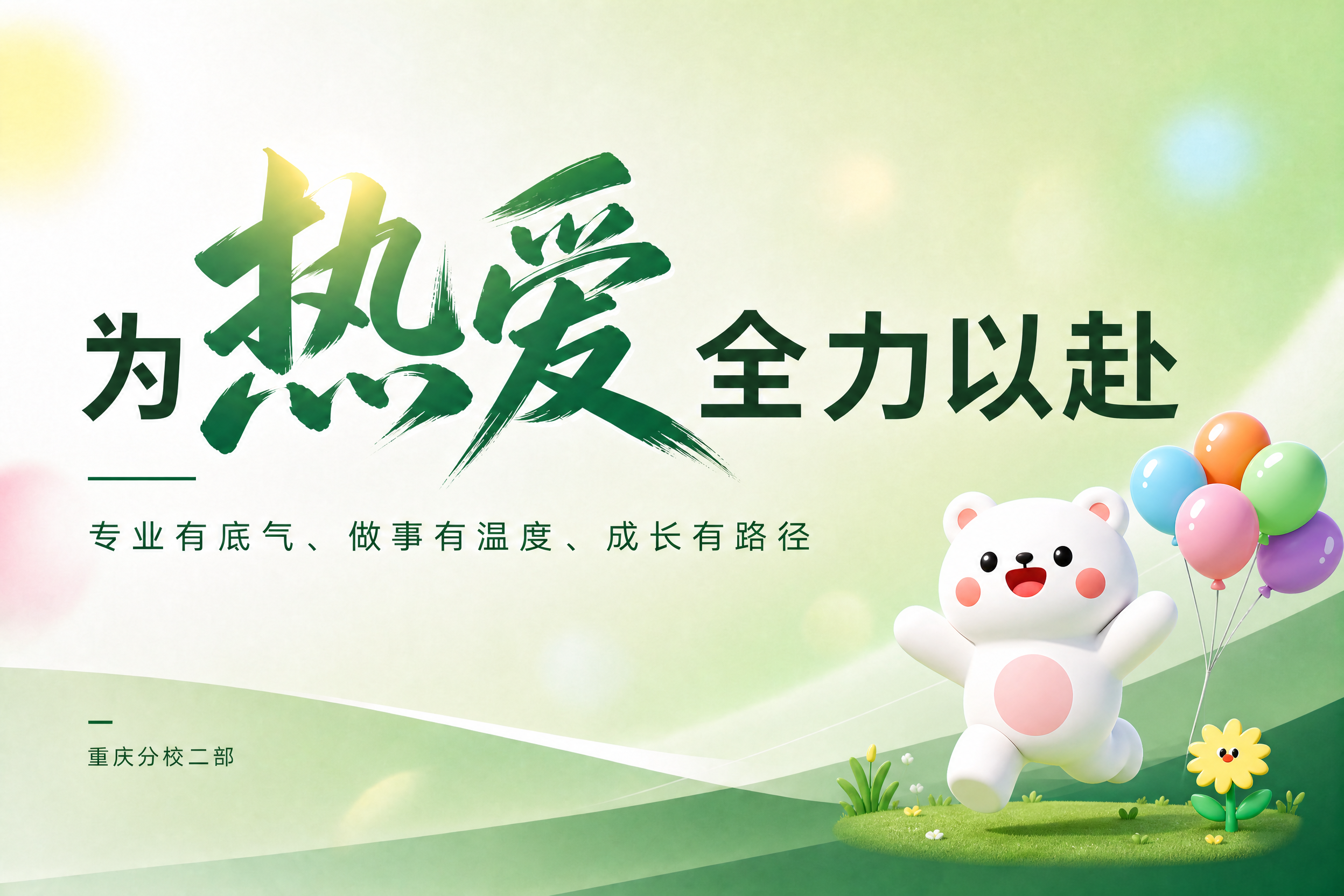 保持所有文案排版不变：主标题"为热**爱**全力以赴"，"热爱… - 图片创意预览