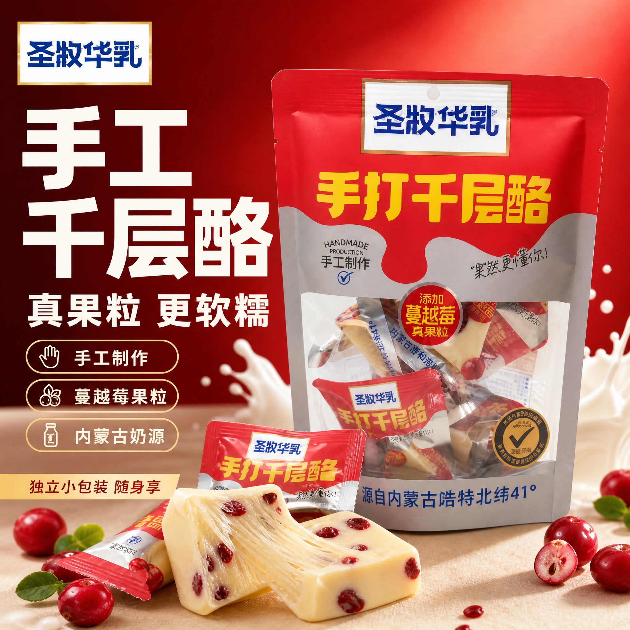 [主图-1] 圣牧华乳手打千层酪蔓越莓味 爆款促销感主图，突出… - 图片创意预览