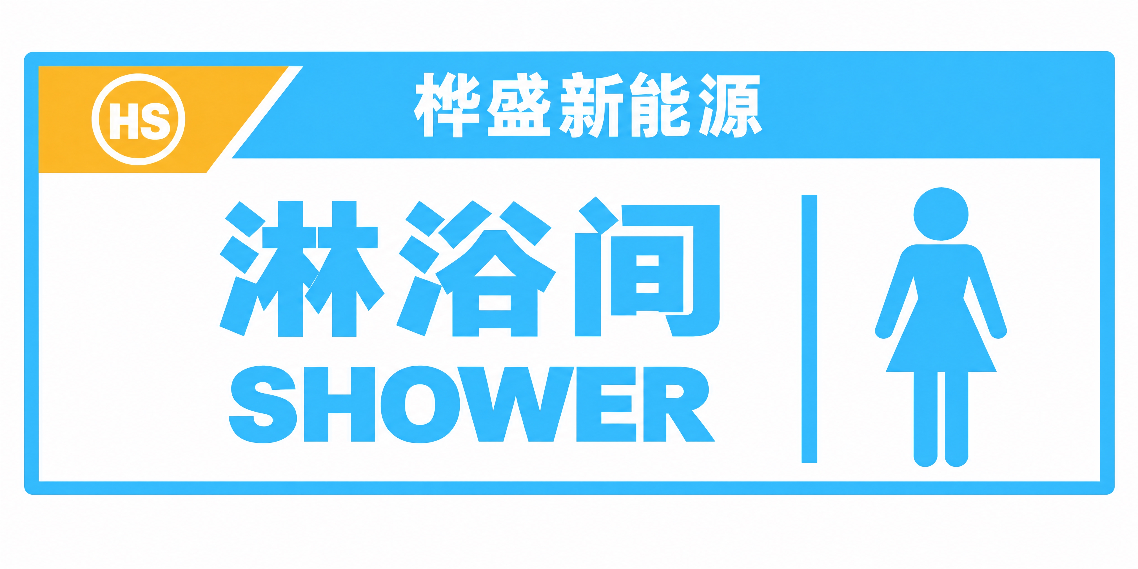 严格保留所有原有内容不变：左上角黄色三角形块内必须是HS圆形l… - 图片创意预览
