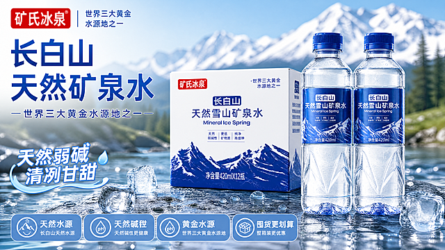 写实商业摄影风格电商海报，整体蓝白清爽配色，参考图版式骨架：顶部品牌区，上半部分主副标题区，中下部产品展示区，底部卖点带，各分区相对位置和面积比例保持与参考图一致。产品：矿氏冰泉长白山天然雪山矿泉水，100%还原上传商品图中瓶装水和整箱包装的外形、包装、LOGO、印刷文字、净含量，保留瓶型、轮廓、结构、比例、瓶盖、标签版式、品牌logo、容量信息、材质质感、颜色与正面朝向。主标题为"长白山天然矿泉水"，字体最大；副标题为"世界三大黄金水源地之一"；左下角装饰文案为"天然弱碱 清冽甘甜"；卖点标签共四个："天然水源"、"天然碱性"、"黄金水源"、"囤货更划算"，分布在画面空白区域。背景为长白山雪山森林溪流自然场景，通透清爽冰感氛围，产品放置在浅水台，前景点缀冰块与水珠，背景虚化，景深自然，顶栏放置红色品牌logo"矿氏冰泉"。所有文字清晰可读，不遮挡产品主体，版式精美，构图分区清晰，主次层级分明，画面比例16:9，4K超清分辨率，所有元素合规无侵权。