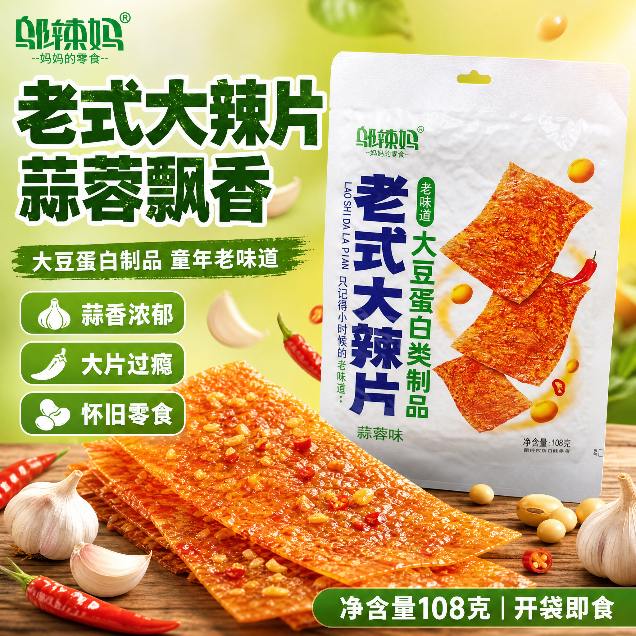 [单张主图] 邬辣妈老式大辣片蒜蓉味 爆款促销感主图 突出蒜蓉… - 图片创意预览