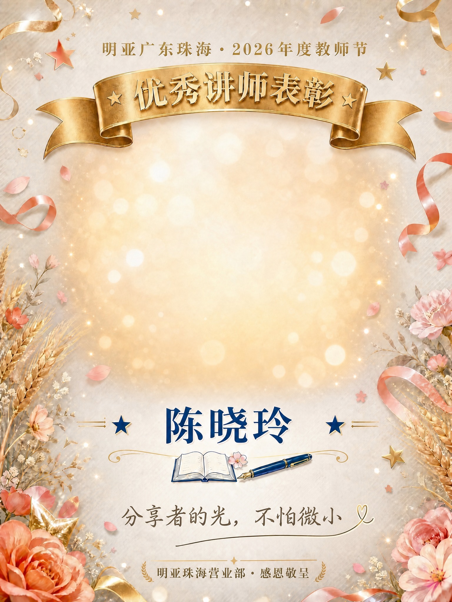 基于参考图的版式和所有装饰元素完全不变，仅替换姓名和Sloga… - 图片创意预览