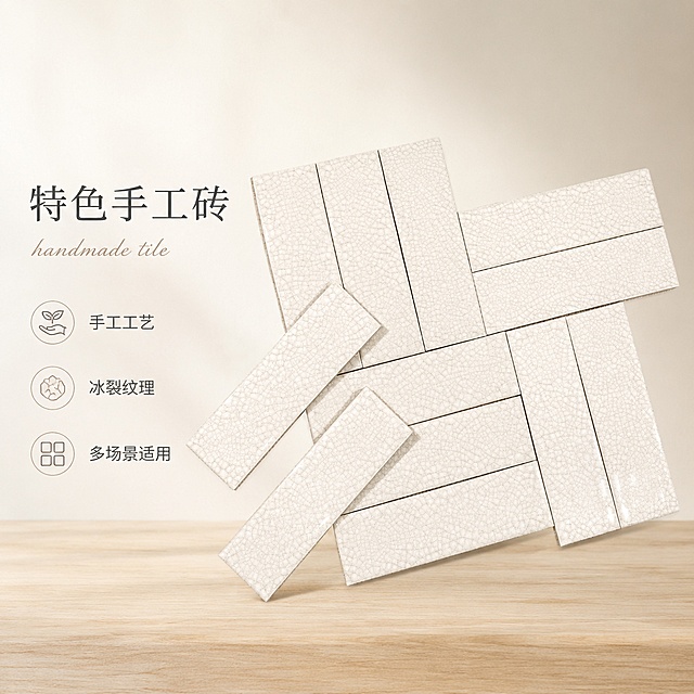 [单张主图] 手工长条冰裂纹瓷砖，展示产品天然纹理质感的电商主图，适配淘宝天猫平台。
[画面主体] 保持产品外观物理结构、冰裂纹肌理、米白颜色与原图完全一致，无变形无偏差。产品居中展示，占画面60%比例，完整呈现产品拼贴造型。
[构图版式] 采用左文右物场景型高级感版式，左侧留白放置标题卖点，右侧放大展示产品，底部用浅木纹台面承托，整体干净简约高级。
[场景元素] 背景为纯净浅米白渐变，右侧为产品主体，左侧自然留白放置文字，不添加多余装饰元素，保持画面干净通透。
[文案版式] 左侧从上到下：大标题 "特色手工砖"，英文装饰 "handmade tile"，下方三个短卖点依次：手工工艺 冰裂纹理 多场景适用。文字大小对比清晰，均放置在留白区域，不遮挡产品主体。
[光影质感] 自然柔光从左侧照射，纹理清晰有自然明暗对比，质感真实高级，商业摄影画质清晰干净，背景柔和虚化。
[配色字体] 主色浅米白，文字为深灰色和产品主色提取，主标题字体为精致细衬线，卖点为轻无衬线，排版对齐工整留白充足。
[比例分辨率] 1:1比例，2048x2048，文字清晰，超高清质感。
[负向提示词] 变形，文字错乱，背景杂乱，水印，平台logo，错字，遮挡主体，纹理失真