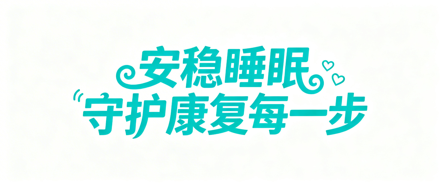 字体设计，样式参考示例图中的艺术字体：青色活泼艺术字，带卷曲装饰和小爱心元素，文字内容为"安稳睡眠 守护康复每一步"，白色背景预览效果