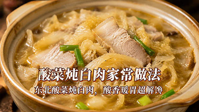 美食实拍图，砂锅中盛着东北酸菜炖白肉，酸香暖胃，画面带有两行文字：第一行"酸菜炖白肉家常做法"，第二行"东北酸菜炖白肉，酸香暖胃超解馋"，文字位于画面中线偏下位置，美食特写，暖色调，高清写实