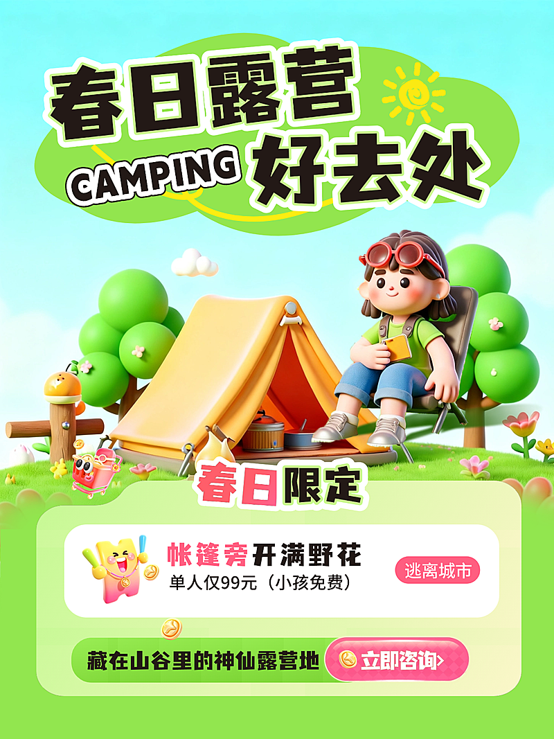 旅游出行社群春日露营景点推荐3D小红书封面