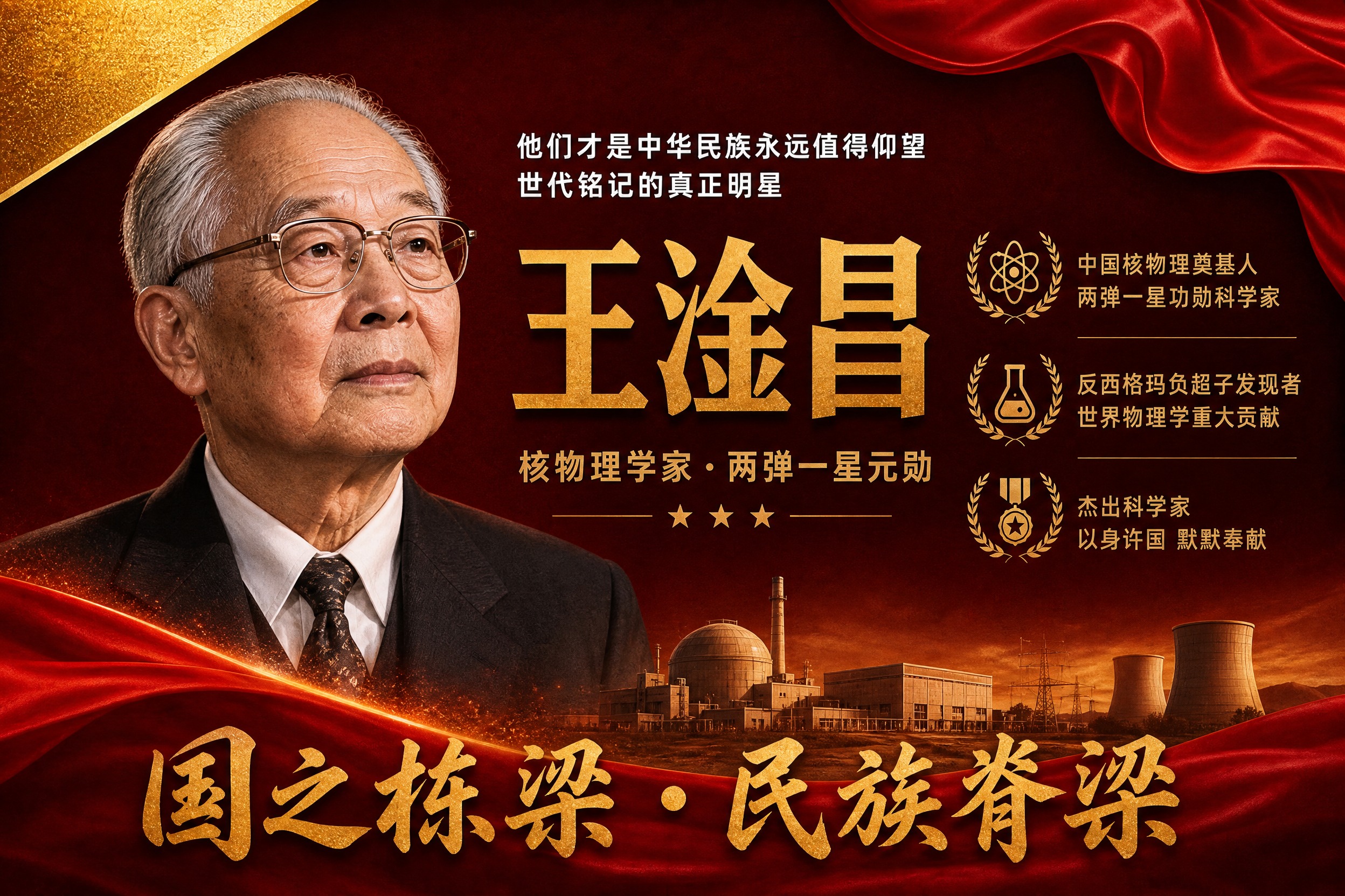 横版国之栋梁人物挂画海报，王淦昌主题，参考图版式风格复刻，红金… - 图片创意预览