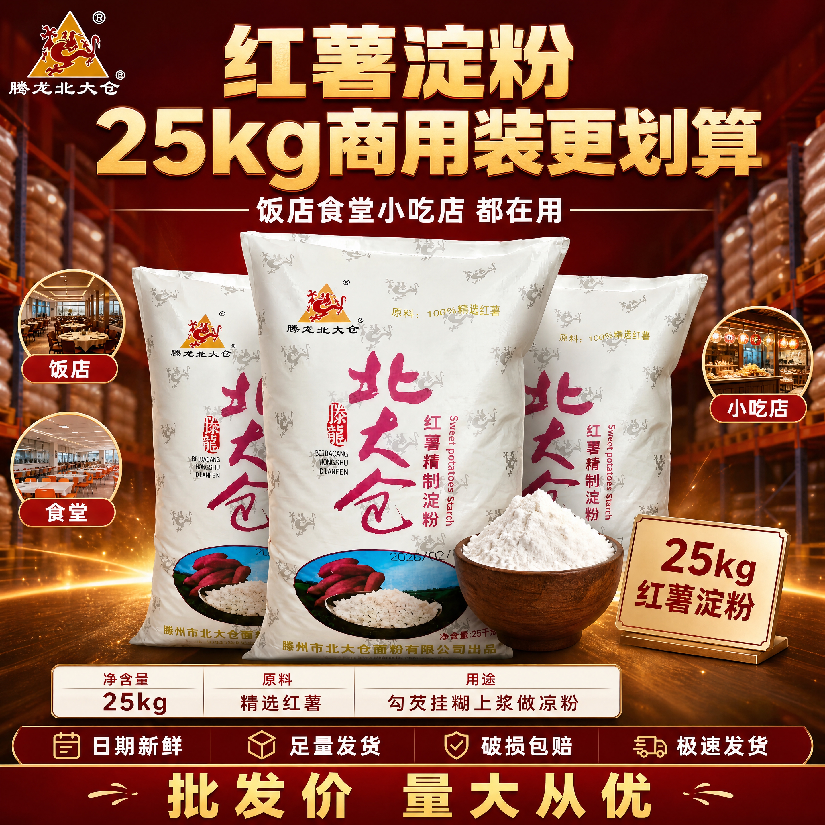 [主图详情-4] 商用囤货+服务承诺-红薯淀粉餐饮商用大包装展… - 图片创意预览