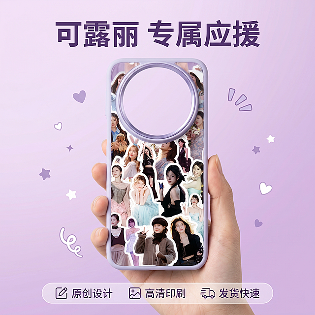 [主图 5] 露思应援手机壳粉丝应援购物引导
[氛围风格] 紫色ins风，温馨应援氛围感
[画质] 商业摄影质感，光线柔和通透，产品清晰真实，画面干净高级
[元素] 保持这款露思应援手机壳的外观，物理结构、材质质感、颜色与输入产品图绝对一致，杜绝任何变形和色差，精细化处理。手机壳居中放置在紫色渐变背景上，周围点缀浅紫色爱心、星星装饰元素，底部设置半透明悬浮服务条，两端留空
[光影] 中心聚光效果，柔和光线突出产品主体，背景渐变光影营造氛围感
[配色] 主色调浅紫色渐变，搭配白色装饰元素，整体干净清爽
[视角构图] 中心对称构图，产品完整居中，满屏无边框设计
[文字版式] 顶部居中大字文案“可露丽 专属应援”，紫色粗体最大号；底部半透明悬浮条横向排列服务图标文字：原创设计 高清印刷 发货快速，图标搭配小字，清晰明了，浅色底深色字保证对比清晰，不遮挡主体产品
[比例分辨率] 1:1比例，2k分辨率，文字清晰锐利，画面超高清
[负向提示词] 变形，水印，文字错乱，产品图模糊，背景杂乱，遮挡主体，色差