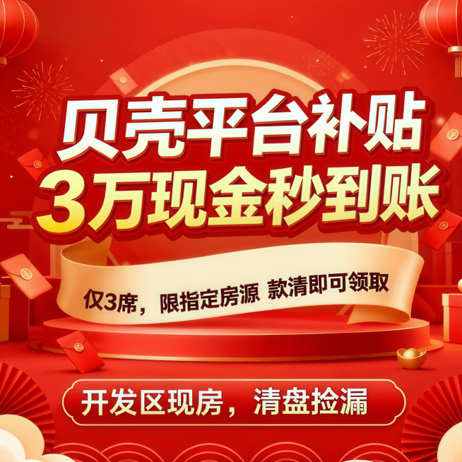 将主标题改为“贝壳平台补贴  3万现金秒到账”，副标题改为“仅3席，限指定房源 
 款清即可领取”，底部标题为 开发区现房，清盘捡漏预览效果