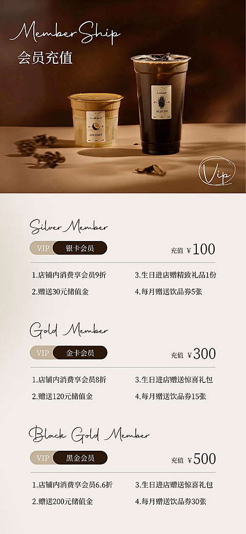 饮品店会员充值价格表