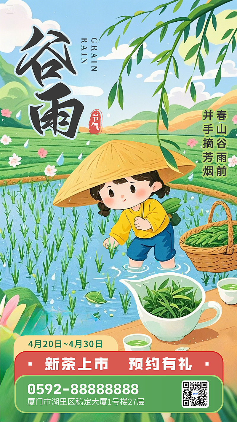 蓝绿色扁平插画谷雨节气茶叶上新促销海报