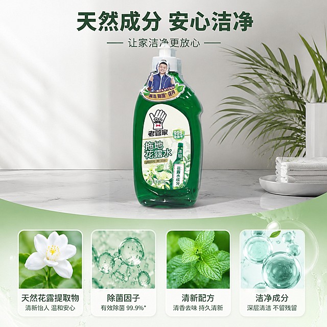 [主图-3] 老管家拖地花露水成分卖点介绍图。
[氛围风格] 高端干净家居洁净风，整体风格和光影配色和主图1保持统一。
[画质] 商业摄影质感、光线柔和通透、产品清晰真实、画面干净高级。
[元素] 保持老管家拖地花露水产品外观与输入产品图绝对一致，杜绝变形和色差。产品位于画面上半部分居中展示，下半部分用浅绿渐变背景展示核心成分。画面下方用四个小卡片分别展示核心天然成分，搭配真实植物素材：天然花露提取物、除菌因子、清新配方、洁净成分，清晰传递产品安全性。
[光影] 明亮柔和光线，成分区域通透干净，突出天然纯净属性。
[配色] 主色调浅灰+清新绿，自然舒适，高端干净。
[视角构图] 1:1正方形构图，上下布局，结构清晰，主体完整不裁切。
[文字版式] 顶部主标题"天然成分 安心洁净"，下方每个成分卡片内标注成分名称，文字清晰，对比明显，不遮挡产品主体。
[比例分辨率] 1:1 比例，4k 分辨率，文字清晰锐利，画面超高清。
[负向提示词] 变形，文字错乱，产品图模糊，背景杂乱，水印，电商平台Logo，第二件，半价，其他产品，文字遮挡主体