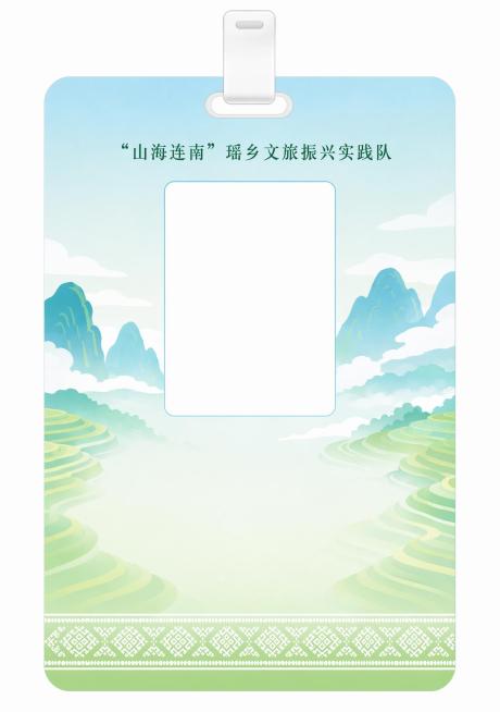 修改这张竖版PVC研学胸牌正面：将顶部文字修改为““山海连南”瑶乡文旅振兴实践队”，也就是给山海连南这四个字加上双引号；删除下方姓名、队伍、职务三行文字和横线，将该区域调整为和背景一致的浅青蓝渐变梯田预览效果