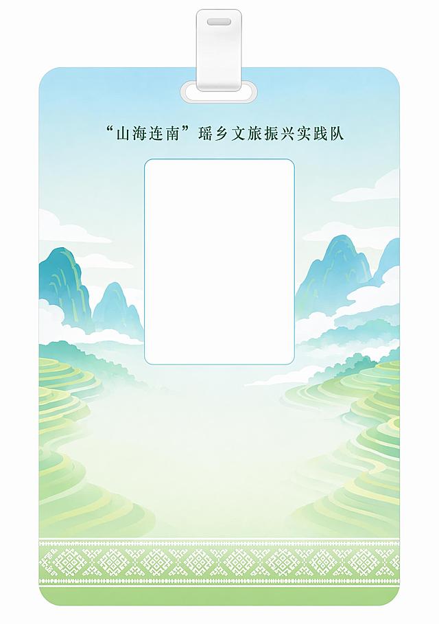 修改这张竖版PVC研学胸牌正面：将顶部文字修改为““山海连南”瑶乡文旅振兴实践队”，也就是给山海连南这四个字加上双引号；删除下方姓名、队伍、职务三行文字和横线，将该区域调整为和背景一致的浅青蓝渐变梯田云海插画，保持整体风格、配色、挂扣、证件照预留区和瑶绣纹样不变，干净简约矢量插画风格，适配印刷，文字清晰不变形。