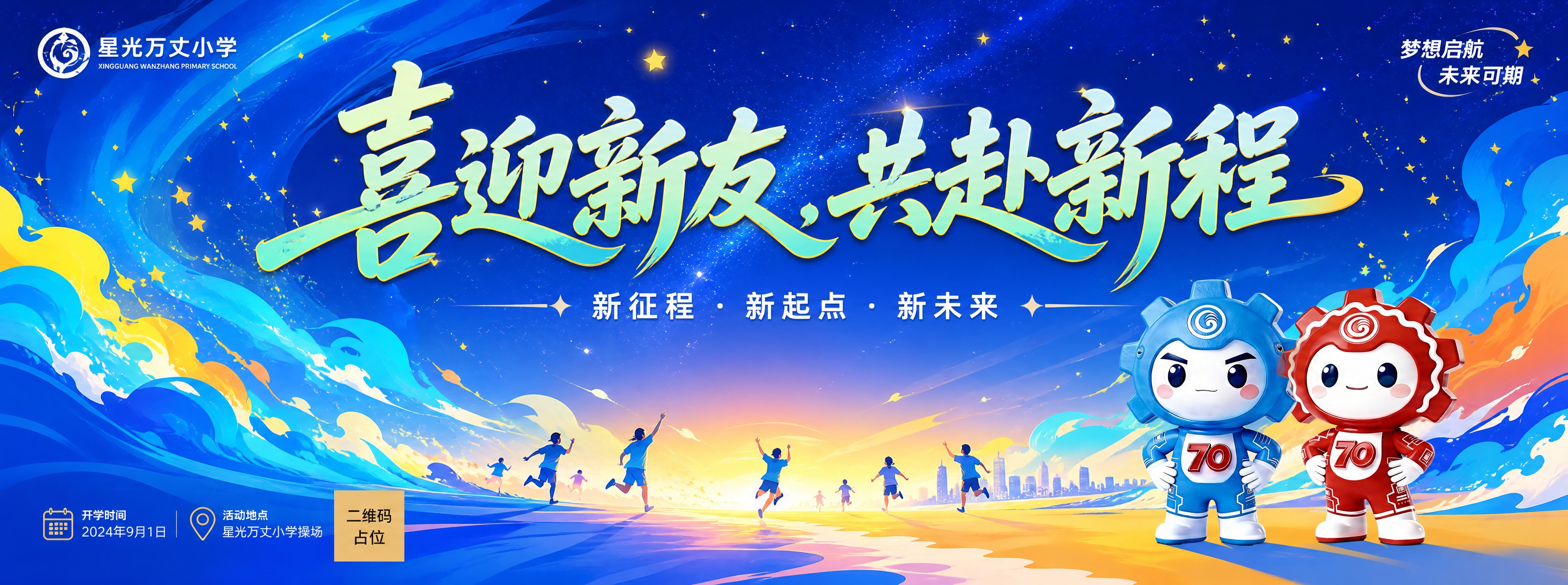 参考图1的蓝色梦幻星空海浪场景风格与版式骨架，生成一张迎新主题… - 图片创意预览