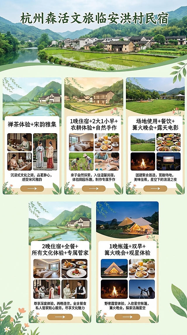 杭州森活文旅临安洪村民宿H5宣传设计，展示套餐内容：禅茶体验+宋韵雅集，1晚住宿+2大1小早+农耕体验+自然手作，场地使用+餐饮+篝火晚会+露天电影，2晚住宿+全餐+所有文化体验+专属管家，1晚帐篷+双早+篝火晚会+观星体验，整体风格清新自然，体现乡村文旅休闲氛围