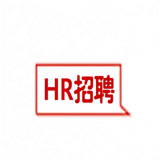 内容改为HR招聘