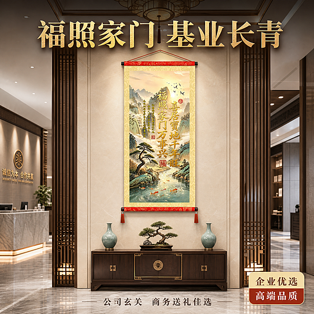 [主图-4] 正品山水福字卷轴挂画 公司玄关场景展示图 唯一任务：展示挂画在公司办公空间与玄关的悬挂效果，体现商务大气的文化品位。
[统一基调] 新中式高档豪华风格，整体色调以米白、浅金、深木色为主，标题字色为烫金质感深金色，辅助文字为深褐色，强调色为朱红印章色；字体采用端庄大气的宋体/楷体风格；整体光影为明亮大气的室内光。
[画面] 正品山水福字卷轴挂画悬挂在高档公司大堂玄关的主墙面中央位置，挂画为竖版卷轴，大气端庄。玄关空间宽敞挑高，地面是浅灰色大理石，墙面为米白色石材护墙板，两侧是深色木质格栅装饰，顶部有精致的中式吊灯，光线从上方洒下照亮挂画。挂画下方摆放一个深胡桃木色中式玄关柜，柜上有一对青瓷花瓶与迎客松盆景。远处隐约可见公司前台区域，整体氛围商务大气、庄重典雅，体现企业的文化品位与实力。挂画占据画面视觉中心，主体占比约40%，略带仰视视角，凸显大气庄重感。
[光影质感] 商业摄影质感，顶部吊灯的暖光与环境冷光交织，在挂画表面形成柔和的光影层次，金色字体在灯光下微微闪耀，丝绢布材质呈现高级哑光质感，整体光影大气通透，空间感强。
[配色] 主色调：米白、浅金、深胡桃木色、浅灰大理石；点缀色：朱红、青瓷色；整体色调大气稳重，商务感与文化感兼具。
[文字版式] 画面上方放置主标题“福照家门 基业长青”，烫金粗宋字体，大气醒目；画面下方小字标注“公司玄关 商务送礼佳选”，深褐色细体；画面右下角有“企业优选 高端品质”的小标签。文字均放在负空间，不遮挡挂画主体。
[输出要求] 比例1:1，2048x2048像素，文字清晰，挂画完整清晰，空间感强；负向：禁止变形、错字、模糊、杂乱、水印、平台Logo、人物面部、悬浮、穿模、迷信宗教相关表述。