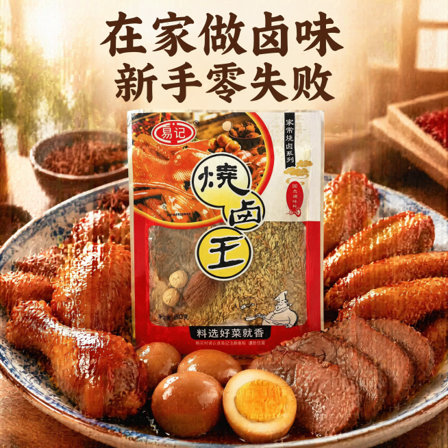 [主图-7] 家用卤味拼盘成品展示主图
[氛围风格] 盛宴展示，突出产品多用性
[画质] 商业摄影质感、光线柔和通透、产品清晰真实、画面干净高级
[元素] 中心摆放原包装烧卤王卤料包，周围围绕做好的卤预览效果
