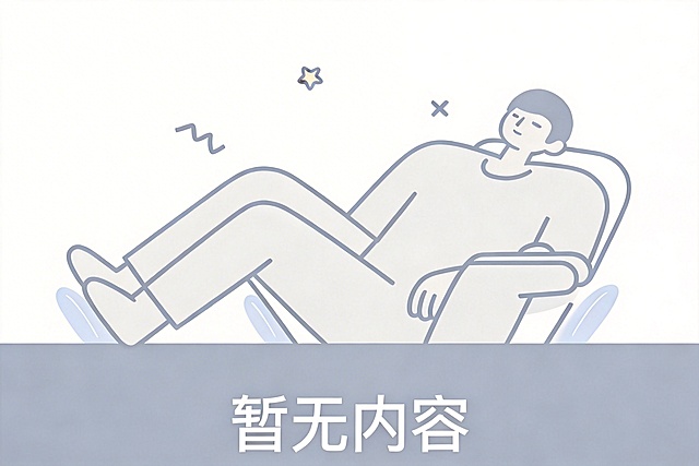 保持整体浅灰色调，将背景调整得更浅，接近白色，保留线条和文字的浅灰色对比，整体更加清淡干净，符合空状态展示