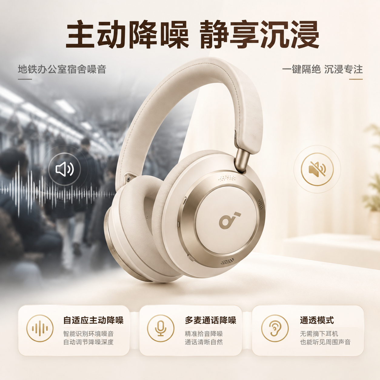 [主图-2] 核心价值-降噪能力，展示自适应主动降噪的核心卖点… - 图片创意预览