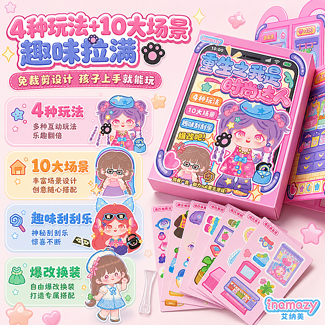 1:1正方形电商主图，严格还原上传的产品图，包括包装设计、颜色、LOGO位置、文字内容、图案元素等所有细节，产品外包装尺寸210mm×145mm，产品保持原生长宽比，禁止拉伸压缩变形。整体视觉风格统一无割裂感，光影柔和通透，无多余杂乱元素，适配主流电商平台。视觉风格延续甜美可爱类目下的马卡龙清新风，浅粉色柔质背景，搭配马卡龙色圆角信息卡片，用卡通小图标对应核心卖点，风格统一不杂乱。字体风格采用气泡可爱文字搭配粗细对比排版，标题字体立体饱满，说明文字圆润清晰。主标题为"4种玩法+10大场景 趣味拉满"，副标题为"免裁剪设计 孩子上手就能玩"。信息布局上，画面左侧为卖点信息区，分4个圆角小卡片对应核心卖点（4种玩法、10大场景、趣味刮刮乐、爆改换装），搭配对应卡通小图标；画面右侧以45°斜角展示产品包装盒，露出部分内页示意；品牌LOGO放置在画面右下角。排版采用左文右图分栏模块化排版，疏密对比得当。设计感强调：卖点图文对应直观易懂，马卡龙色信息卡片柔和不突兀，产品展示角度立体有层次，强化"玩法丰富、操作简单"的核心优势，整体风格与首图高度统一。