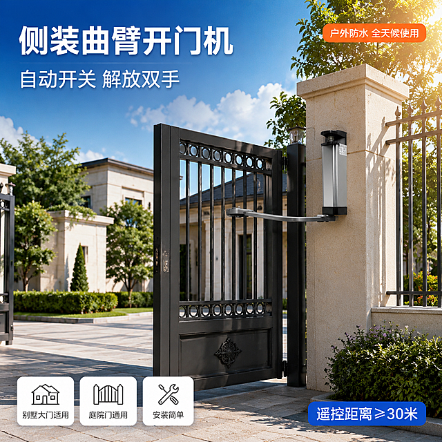 [主图-4] 安装使用场景图，庭院大门侧装开门机实际应用展示。
[氛围风格] 真实户外庭院场景，现代别墅大门，产品实际安装效果展示。
[画质] 商业场景摄影质感、光线自然真实、产品融入场景、画面通透有层次。
[元素] 画面展示现代别墅庭院的铁艺大门外侧视角，大门右侧门柱上侧装着曲臂电动开门机（即本产品），曲臂连接到大门扇上，大门呈半开状态。开门机产品清晰可见，安装在门柱侧面高度约1.5米位置。背景为现代别墅外墙、庭院绿植、蓝天白云。地面为石材铺成的 driveway。画面右侧有阳光照射效果，整体明亮通透。保持开门机产品外观（物理结构、材质质感、颜色、曲臂结构）与输入产品图一致，杜绝变形色差，产品光影与场景自然光方向一致，有真实安装固定关系，无悬浮感。
[光影] 上午自然日光，右上方45°照射，大门和门柱有真实投影，开门机受光面有高光，背光面有自然暗部，整体明亮温暖。
[配色] 主色自然蓝天绿树；辅色深灰铁艺门、米黄墙面、银色开门机。
[视角构图] 人视高度平视角度，大门和开门机为视觉中心，中景景深，场景丰富不杂乱，产品安装位置清晰可见。
[文字版式] 左上区域左对齐文案：第一行大字"侧装曲臂开门机"，白色粗体带轻微阴影；第二行中字"自动开关 解放双手"，白色。左下3个圆角图标横排："别墅大门适用""庭院门通用""安装简单"，白底深字。右下角小标签"遥控距离≥30米"，蓝底白字。右上角"户外防水 全天候使用"，橙底白字小标签。
[输出要求] 1:1比例，文字清晰锐利可辨，超高清商业场景摄影质感。
[负向提示词] 变形，文字错乱，产品图模糊，背景杂乱，水印，电商平台Logo，多余的手，手指畸形，肢体穿模，人物面部扭曲。