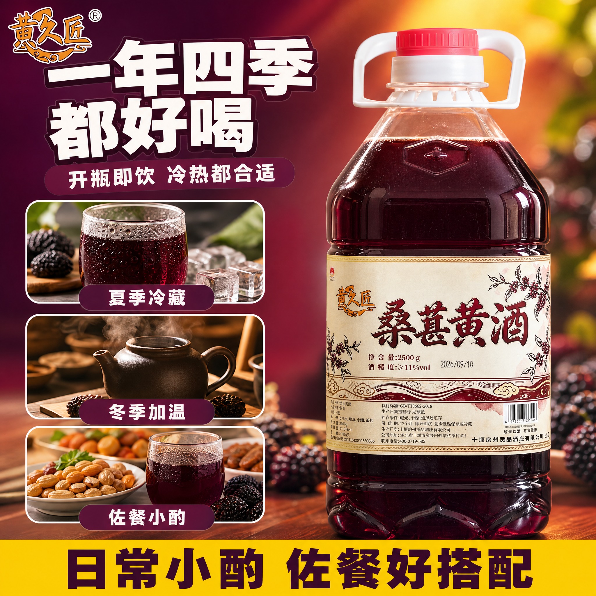 [单张主图-5] 黄久匠桑葚黄酒 饮用方式图 拼多多 1比1… - 图片创意预览