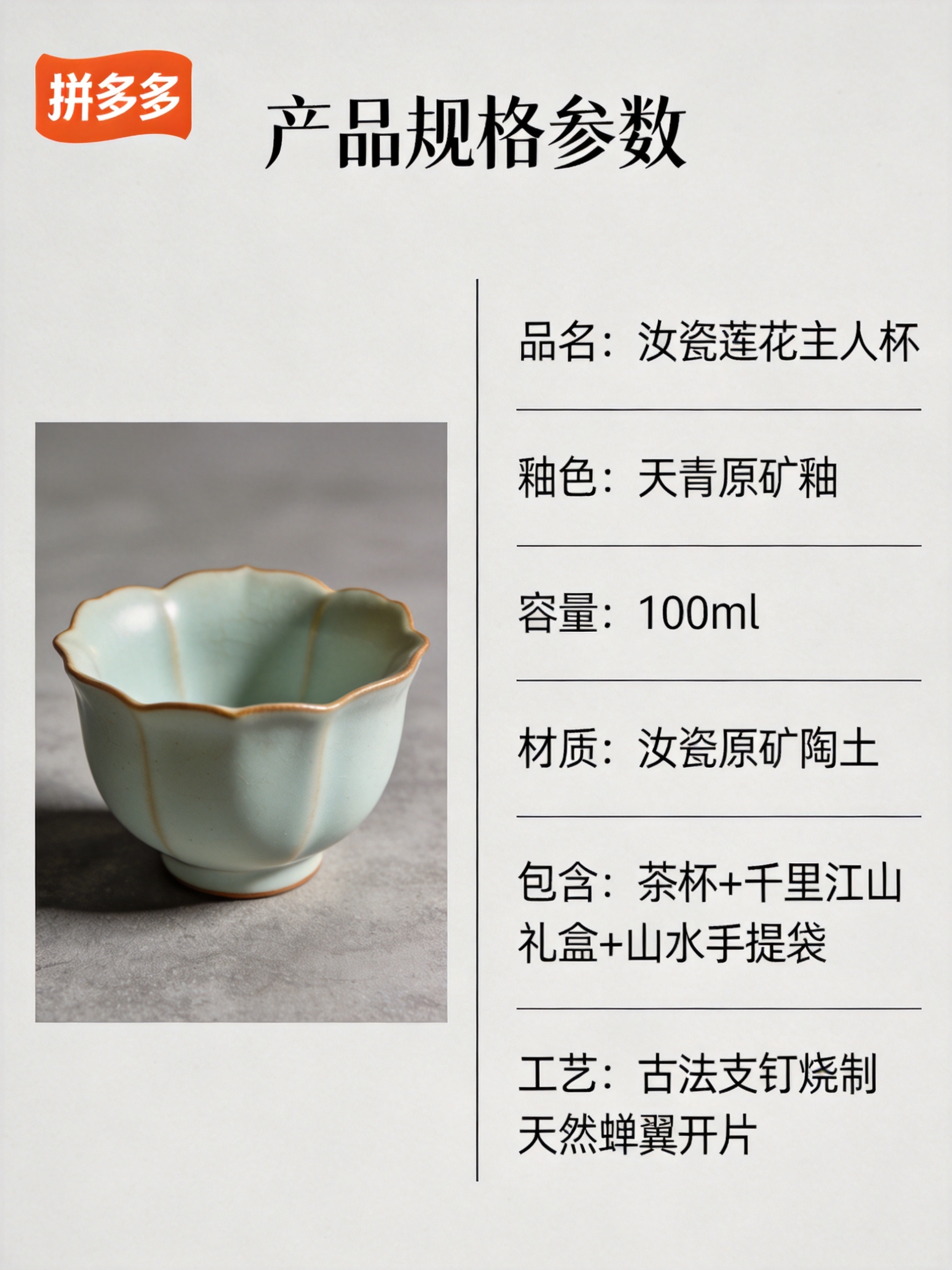 汝瓷莲花主人杯规格参数图，750x1000px竖版3:4。浅灰… - 图片创意预览