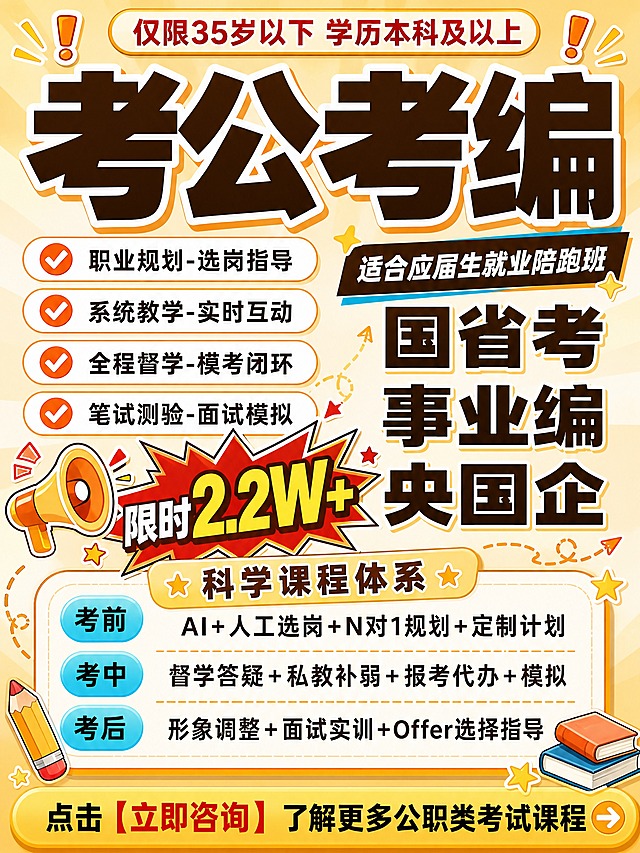 小红书考公课程宣传封面，3:4竖版，暖黄橙棕配色，活泼醒目风格，插画丰富。顶部圆角标签「仅限35岁以下 学历本科及以上」，两侧点缀感叹号小插画。超大粗体主标题「考公考编」占画面视觉中心，字号极大有描边。左侧4个带橙色勾选图标的卖点胶囊：「职业规划-选岗指导」「系统教学-实时互动」「全程督学-模考闭环」「笔试测验-面试模拟」。右侧斜贴标签「适合应届生就业陪跑班」，下方竖排大字「国省考 事业编 央国企」。中间偏左加一个醒目的价格爆炸贴插画，红黄色爆炸星样式，内写大字「限时2.2W+」，旁边小喇叭插画增强氛围感。下方大卡片「科学课程体系」，内部分三行：考前「AI+人工选岗+N对1规划+定制计划」、考中「督学答疑+私教补弱+报考代办+模拟」、考后「形象调整+面试实训+Offer选择指导」，每行配青蓝色圆形标签。卡片左下角铅笔插画，右下角书本插画，周围点缀星星、虚线箭头等小装饰。底部黄色通栏按钮「点击【立即咨询】了解更多公职类考试课程」。整体字体偏大，插画元素丰富，价格醒目突出。高清平面设计，无水印无logo。