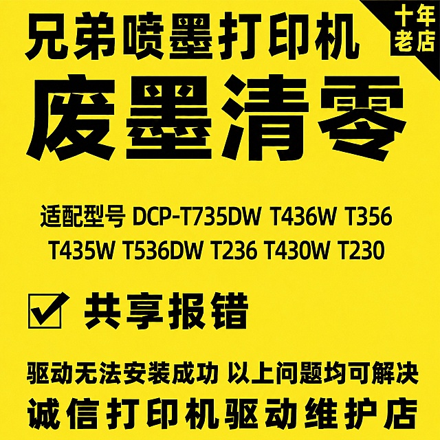 基于当前图片修改，保持纯黄色背景、所有文字都是黑色、所有文字内容不变，仅调整"适配型号 DCP-T735DW T436W T356 T435W T536DW T236 T430W T230"到画面中间空白区域（大标题"废墨清零"下方，"共享报错"上方），重新排版让整体布局平衡协调，保持其他文字位置不变，字体大小和颜色不变，背景仍然是纯黄色，1:1比例，2K分辨率，所有文字清晰可辨。负向提示：变形，文字错乱，文字模糊，错字，背景杂色，遮挡原有文字。