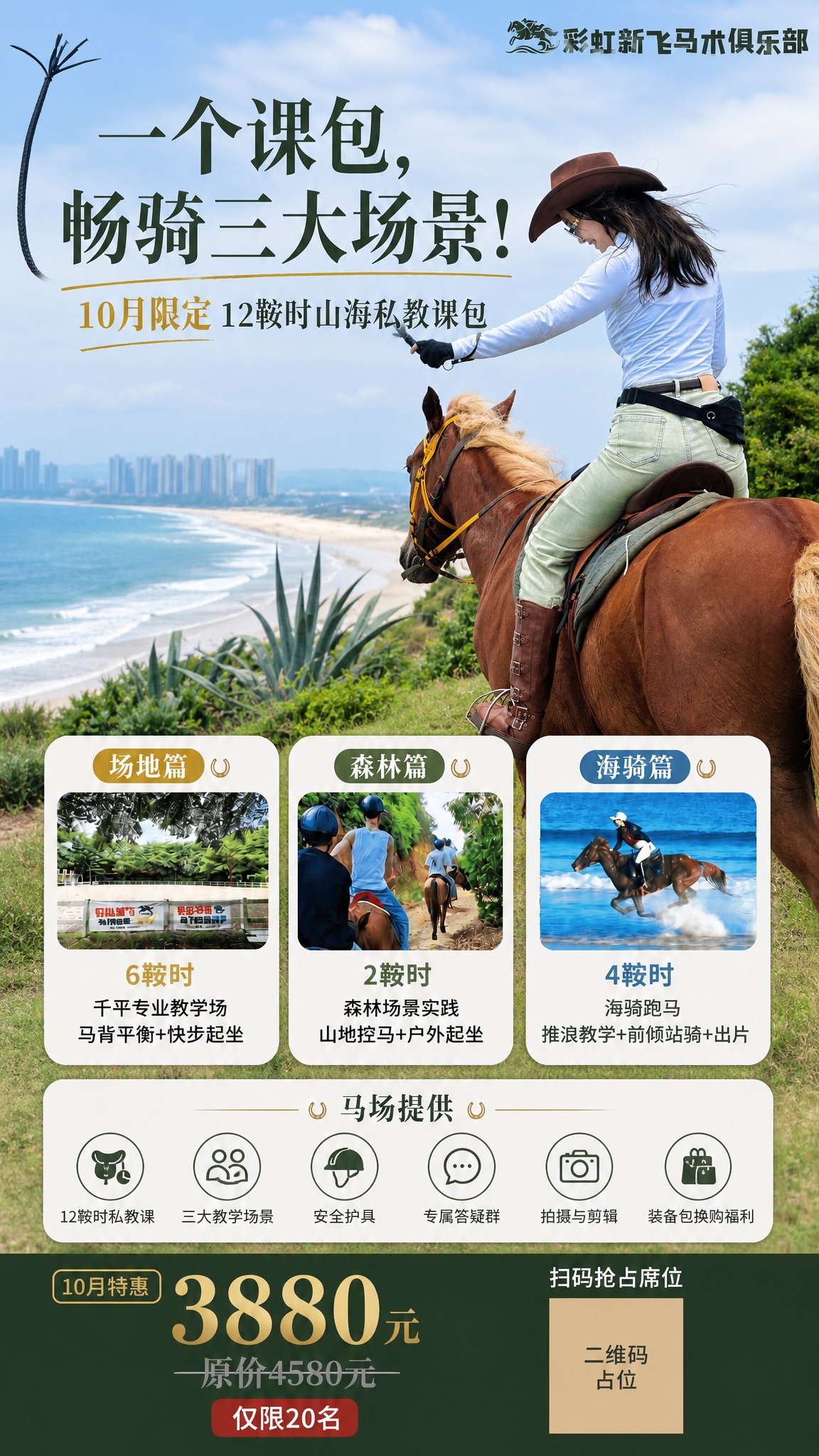在图1马术课程招生海报基础上修改，整体版式、卡片样式、配色、字… - 图片创意预览