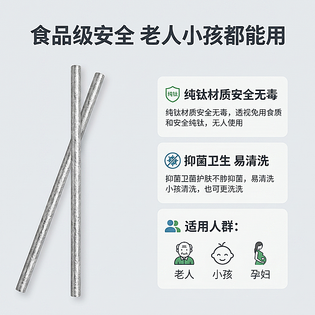 [主图 5] 安全保障与产品参数信息排版。
[氛围风格] 干净专业，适合电商详情收尾；
[画质] 高清干净，文字清晰，专业商用。
[元素] 浅灰色高级背景，整体干净排版。左侧放置冰花纯钛吸管产品展示，右侧区域排版纯钛材质安全图标、抑菌标识、适用人群等图文信息。产品外观和质感保持与输入产品图一致，排版布局舒朗清晰，无拥挤感。
[光影] 均匀柔和光线，整体干净通透，文字和图标清晰可辨。
[配色] 浅灰色背景，深灰色文字，搭配安全绿色和蓝色小图标点缀，简洁专业。
[视角构图] 整体均衡构图，产品居左，信息排版居右，留足安全边距。
[文字版式] 顶部居中主文案"食品级安全 老人小孩都能用"，深灰色大号粗体无衬线字体。下方区域分块排版产品核心参数、适用人群、安全保障信息，字体简洁无衬线，大小对比清晰，信息层级分明。
[比例分辨率] 1:1比例，2k分辨率，文字清晰可辨，超高清。
[负向提示词] 变形，水印，文字错乱，排版拥挤，背景杂乱。
