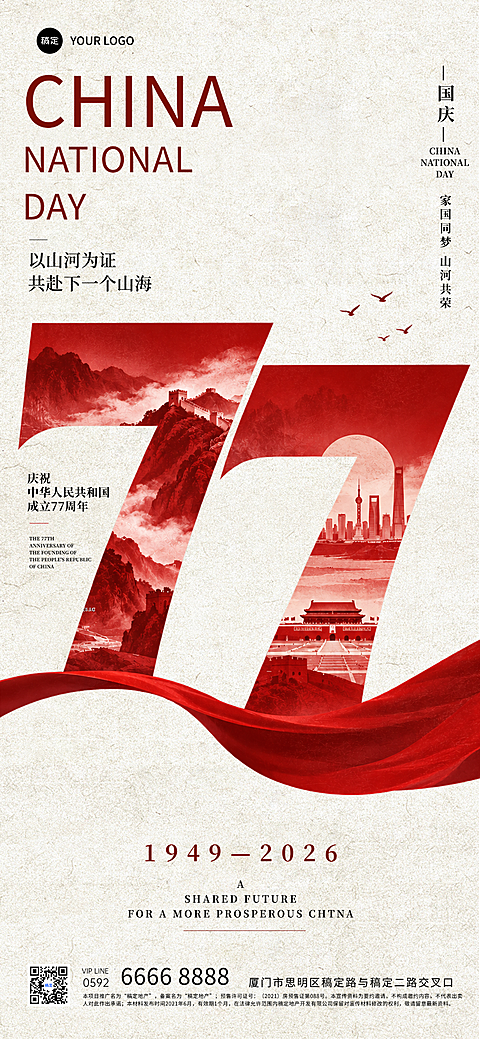 以红色为主色调的国庆宣传设计，融入长城、天安门、现代城市天际线等元素，配合数字1949-2026的时间跨度，展现家国同梦的主题氛围。