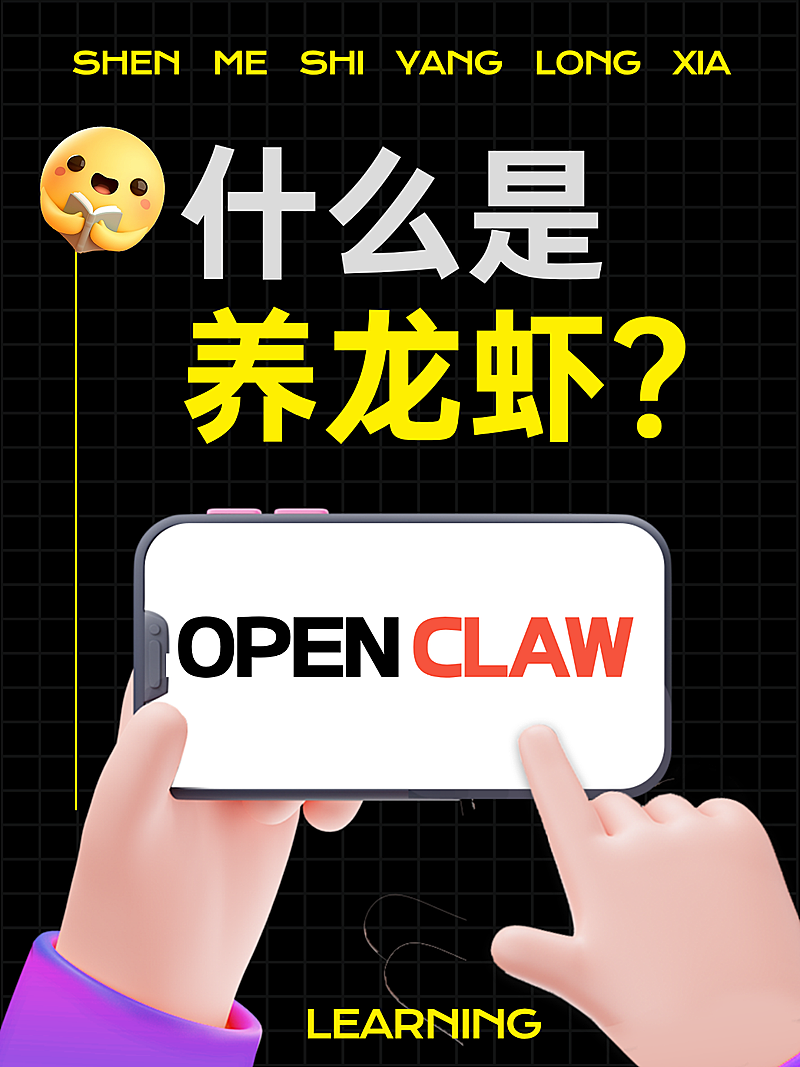 openclaw养龙虾吸睛爆款大字小红书封面