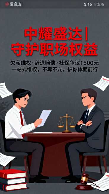 重新设计一张9:16的劳动法律服务宣传海报，图文结合。主标题文字"中耀盛达 | 守护职场权益"，副标题文字"欠薪维权·辞退赔偿·社保争议 1500元一站式维权，不卑不亢，护你体面前行"，画面体现职场劳预览效果