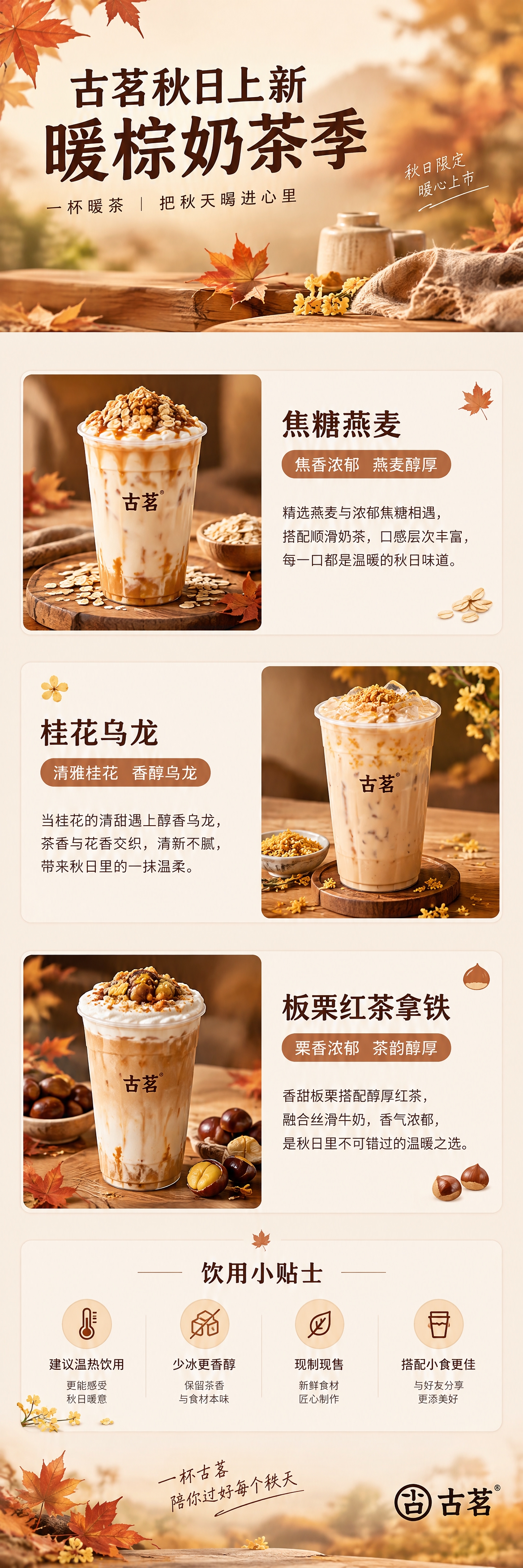 竖版信息长图，宽度750，古茗秋日上新专题长图，整体纵向拉长分… - 图片创意预览