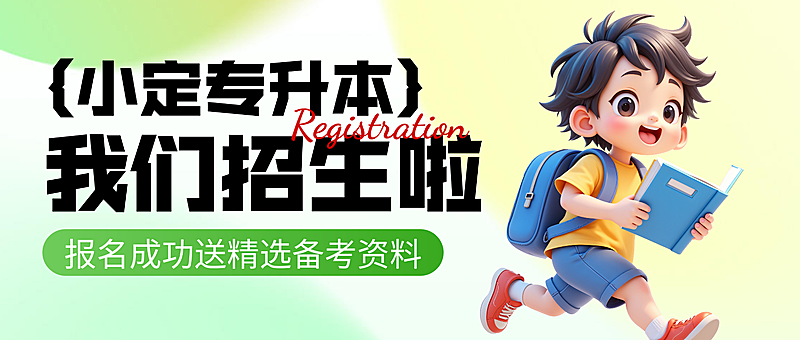 绿色卡通专升本招生宣传微信公众号封面