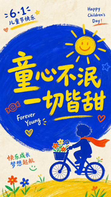 竖版六一儿童节海报，手绘肌理风。米白色带纹理的背景上，一个巨大的克莱因蓝圆形色块占据画面中心，色块上用明亮的黄色笔刷写着 “童心不泯 一切皆甜”，旁边点缀着小太阳图案和英文小字。右下角有一个骑着单车的预览效果