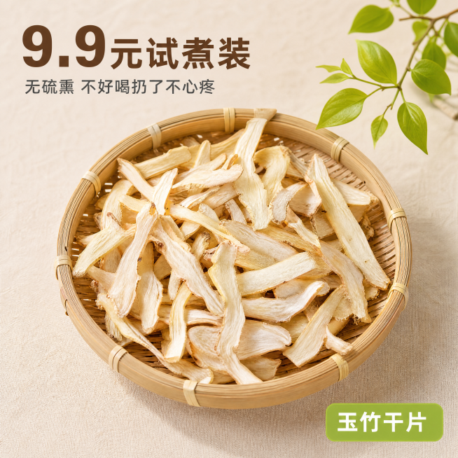 [主图-1] 俯拍玉竹片铺满场景，9.9元低价试吃首图。
[氛围风格] 自然养生风，新鲜真实，天然食材质感，简约高级。
[画质] 商业摄影质感、光线柔和通透、产品清晰真实、画面干净高级。
[元素] 使预览效果