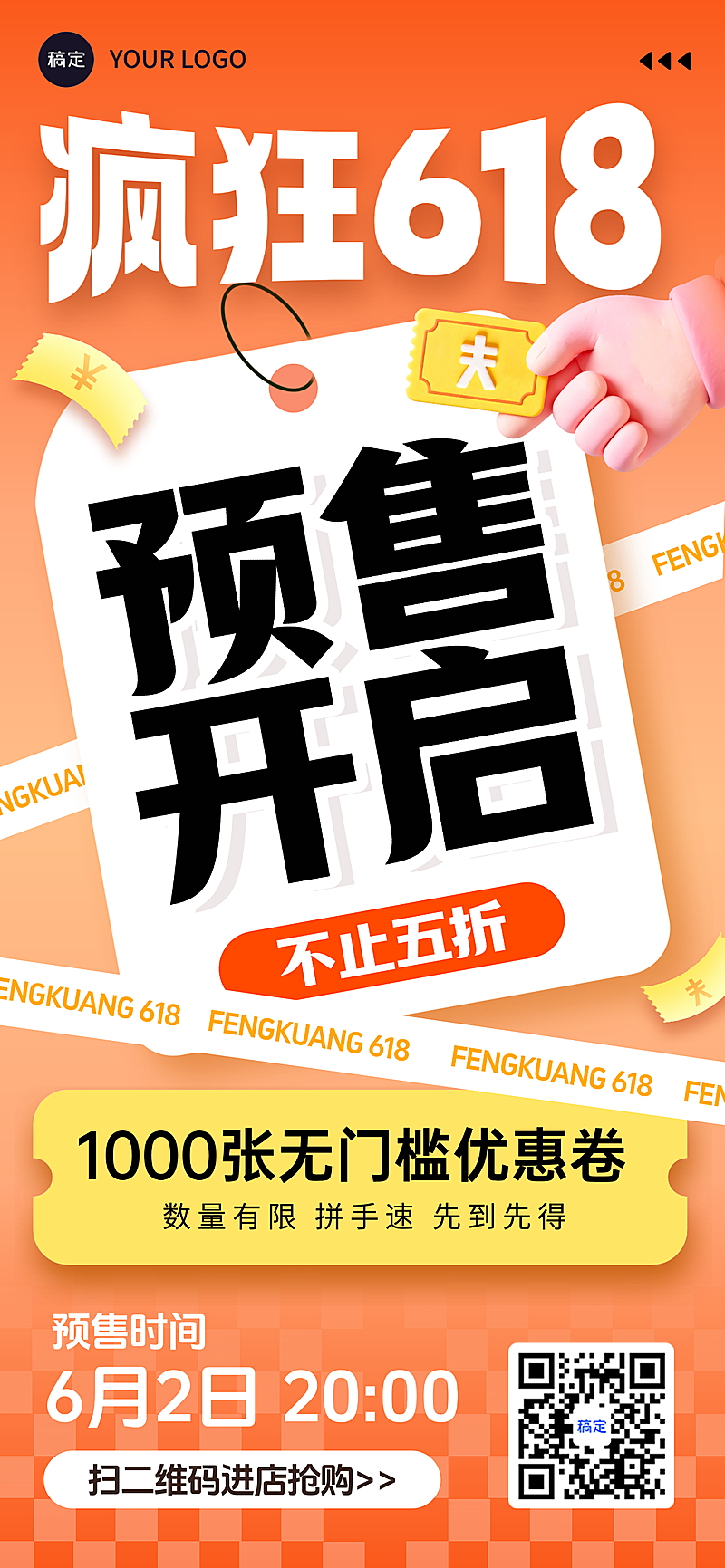 618营销卖货促销活动全屏竖版海报