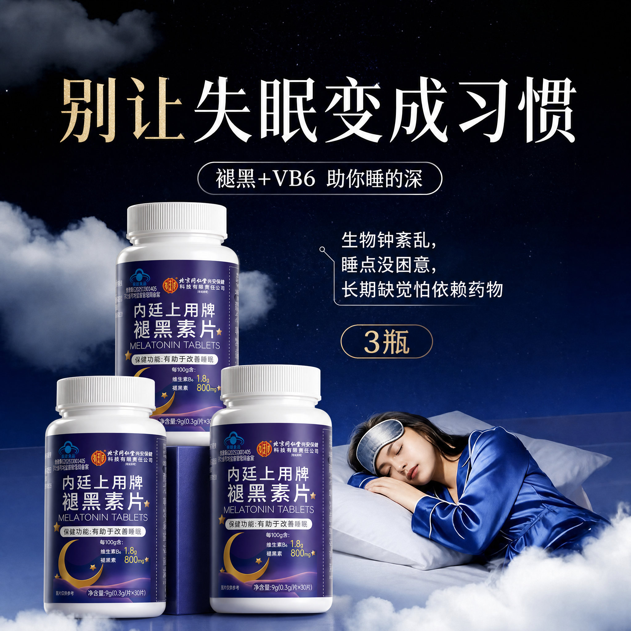 替换图一中产品为图二的北京同仁堂褪黑素片，放置3瓶产品，调亮产… - 图片创意预览