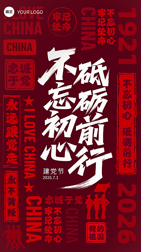 红色纯文字建党节红色文化宣传推广竖版海报