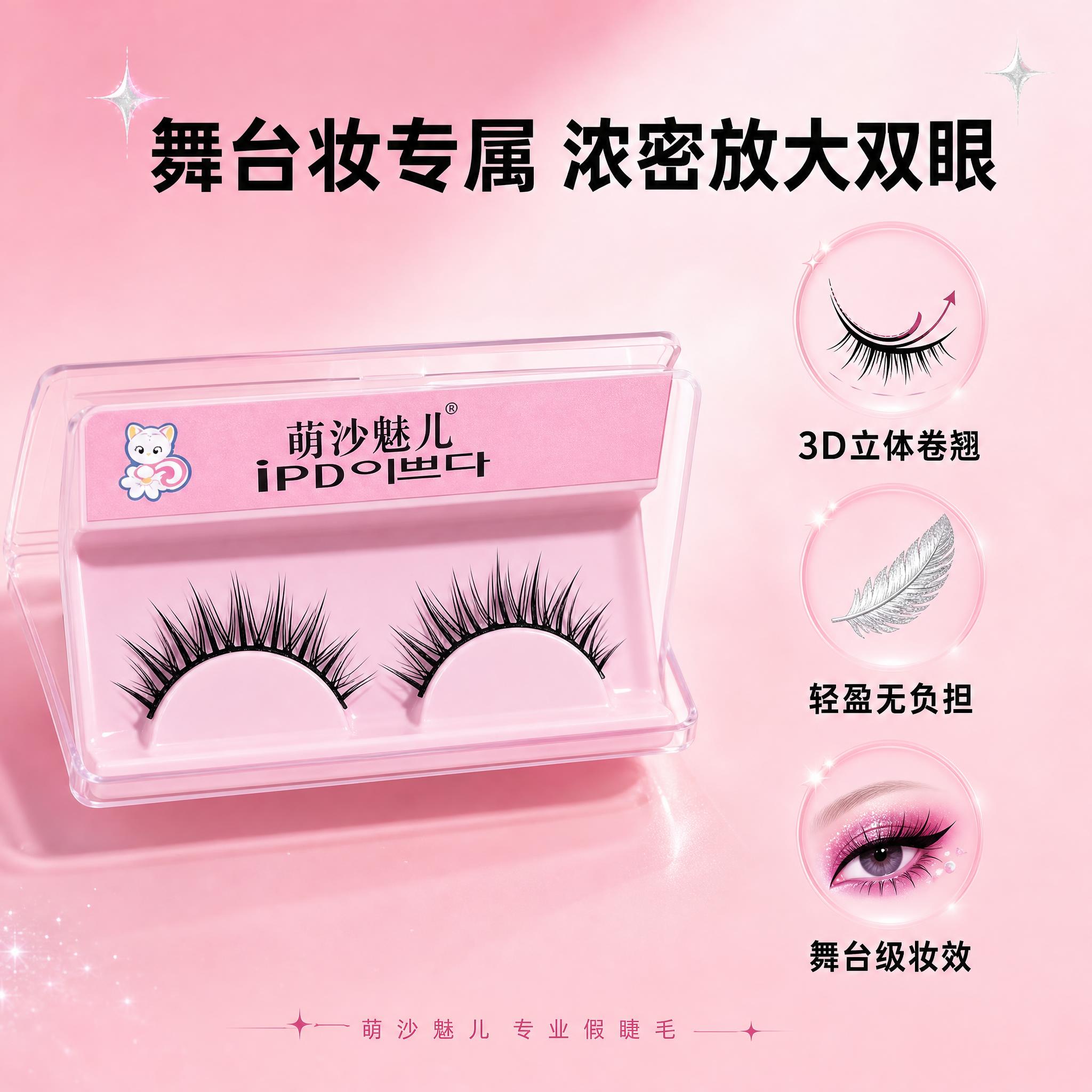 [主图-2] 萌沙魅儿舞台妆假睫毛 核心卖点功效展示。 [统一… - 图片创意预览