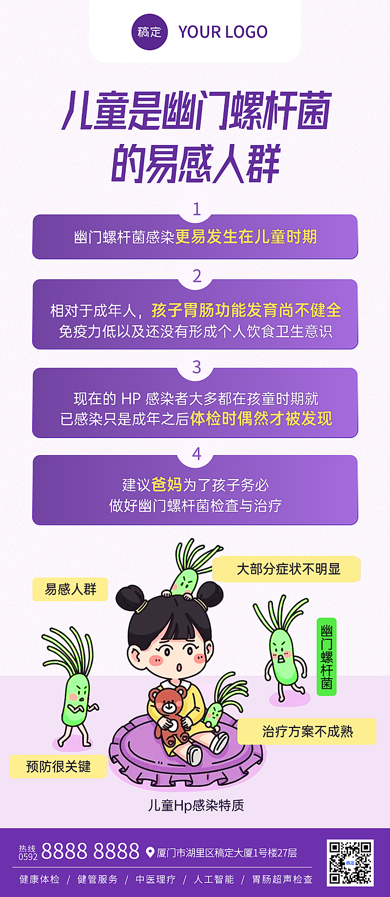 幽门螺杆菌知识科普紫色现代感全屏竖版海报