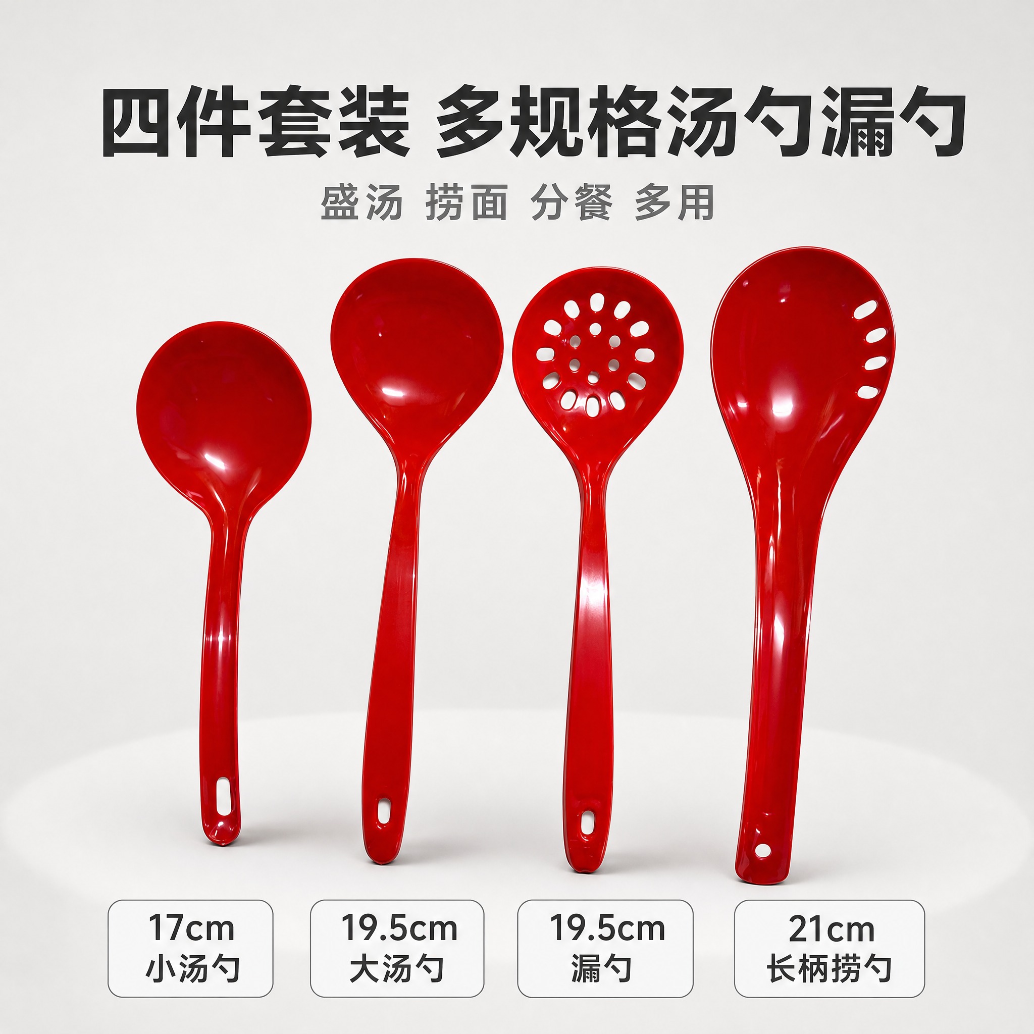 [单张主图] 红色塑料汤勺漏勺四件套电商主图，简洁风格，淘宝/… - 图片创意预览