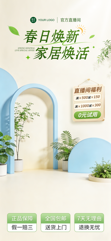 春日焕新家居类目清新治愈绿幕直播间贴片预览效果