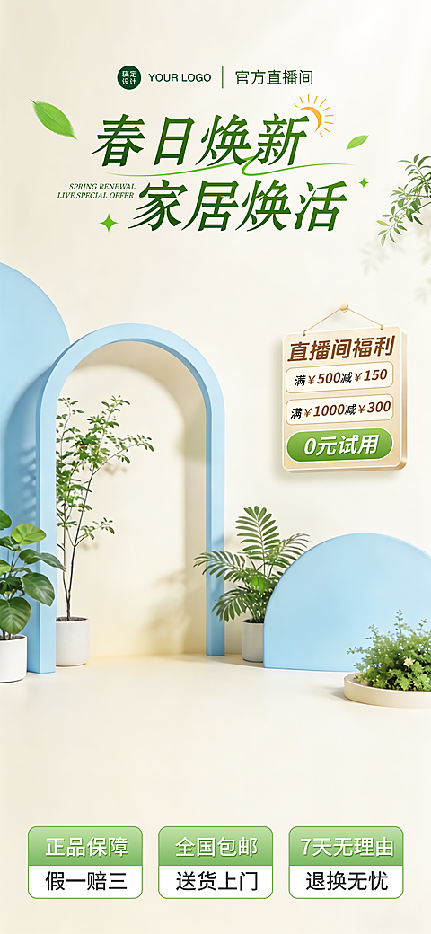 春日焕新家居类目清新治愈绿幕直播间贴片